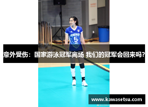 意外受伤：国家游泳冠军离场 我们的冠军会回来吗？