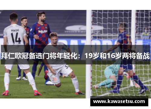 拜仁欧冠备选门将年轻化：19岁和16岁两将备战